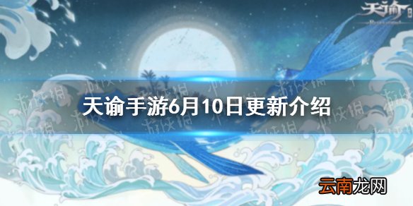 天谕手游6月10日更新内容 天谕手游端午节活动开启新时装清辉竹影上架_更新速览