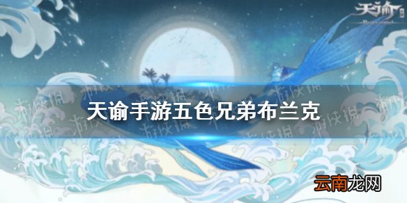 天谕手游布兰克在哪 天谕手游五色兄弟布兰克位置介绍