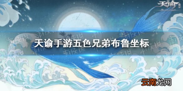 天谕手游布鲁在哪 天谕手游五色兄弟布鲁位置介绍