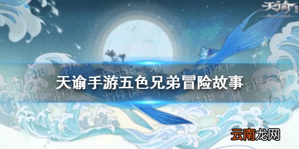 天谕手游五色兄弟怎么做 天谕手游冒险故事五色兄弟任务攻略