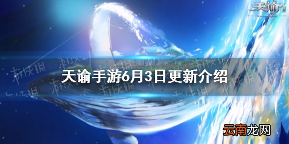 天谕手游6月3日更新内容 天谕手游快速转职转体型上线同住功能优化_更新速览