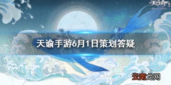 天谕手游6月1日策划答疑 npc结契新地图帝都
