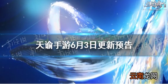 天谕手游更新6月3日预告 天谕手游转体型上线限时挑战冒险更新