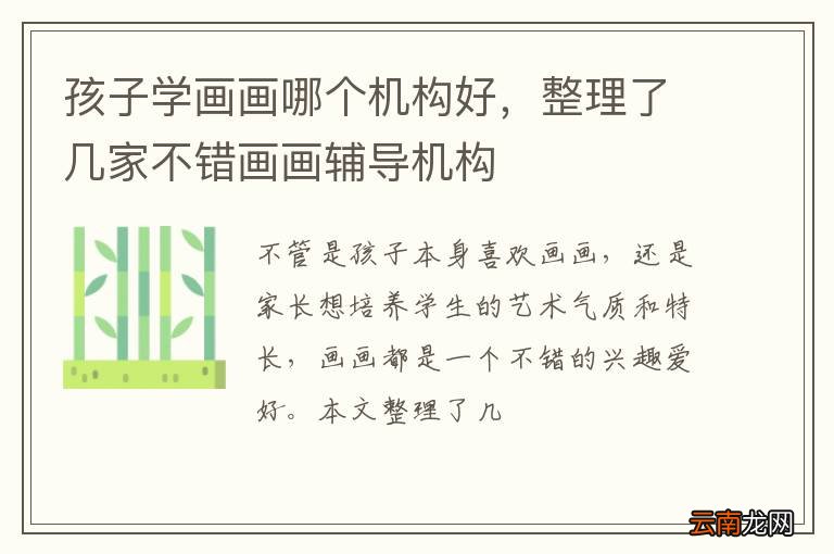 孩子学画画哪个机构好，整理了几家不错画画辅导机构