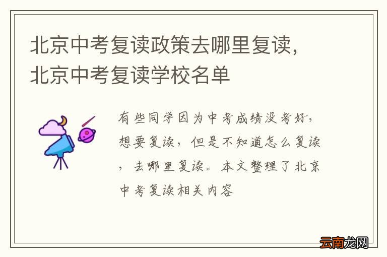 北京中考复读政策去哪里复读，北京中考复读学校名单