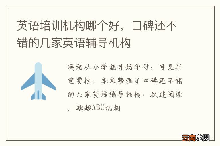 英语培训机构哪个好，口碑还不错的几家英语辅导机构