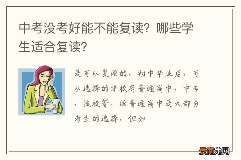 中考没考好能不能复读？哪些学生适合复读？