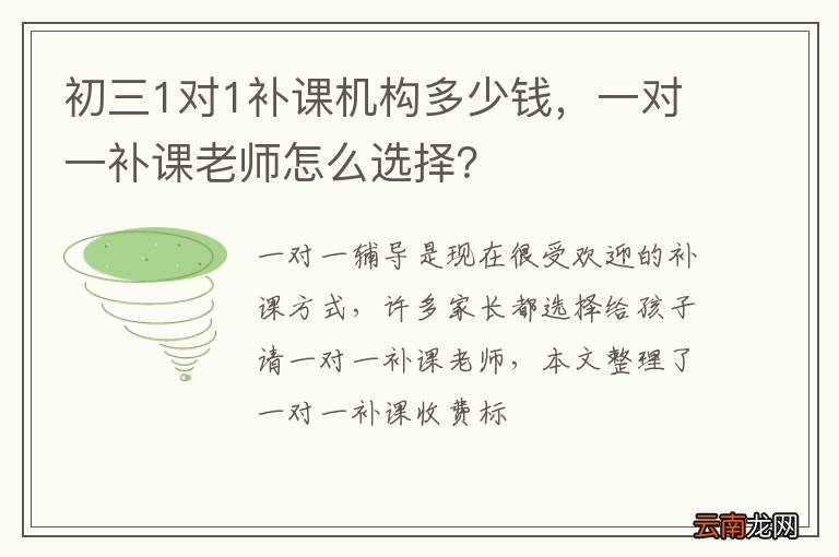 初三1对1补课机构多少钱，一对一补课老师怎么选择？