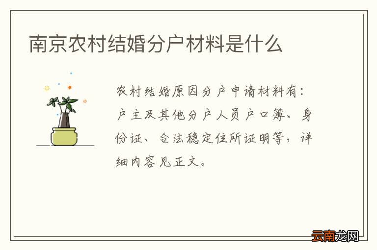 南京农村结婚分户材料是什么
