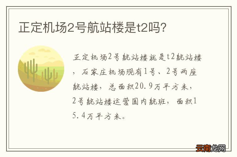 正定机场2号航站楼是t2吗？