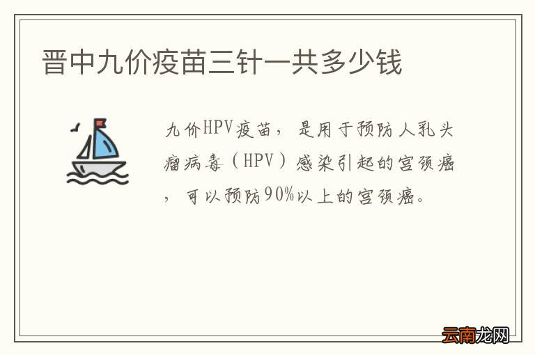晋中九价疫苗三针一共多少钱