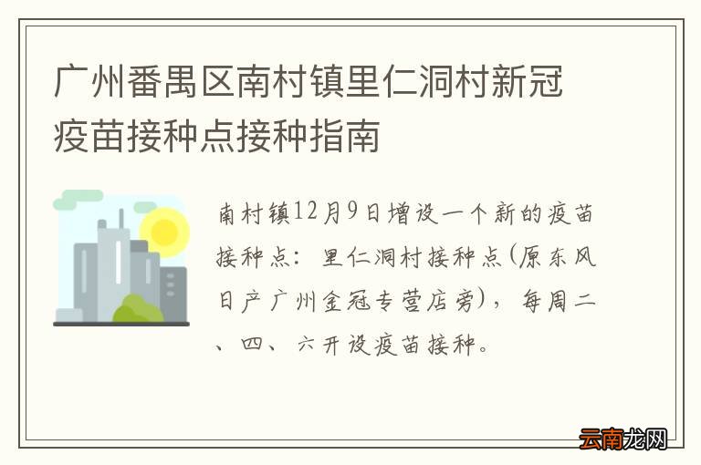 广州番禺区南村镇里仁洞村新冠疫苗接种点接种指南