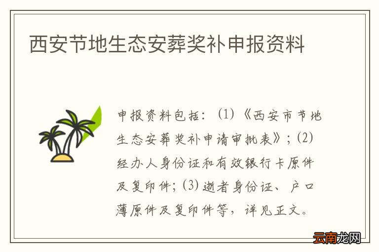 西安节地生态安葬奖补申报资料