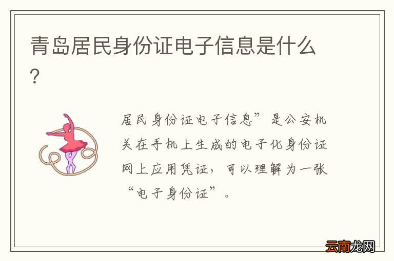 青岛居民身份证电子信息是什么？