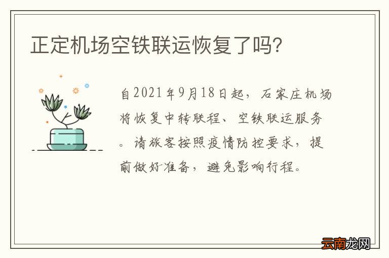 正定机场空铁联运恢复了吗？