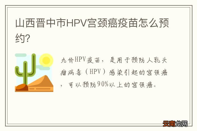 山西晋中市HPV宫颈癌疫苗怎么预约？