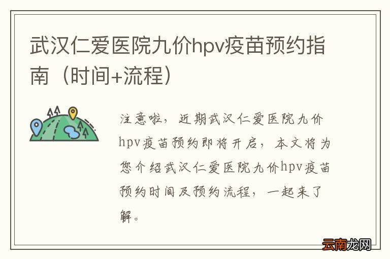 时间+流程 武汉仁爱医院九价hpv疫苗预约指南