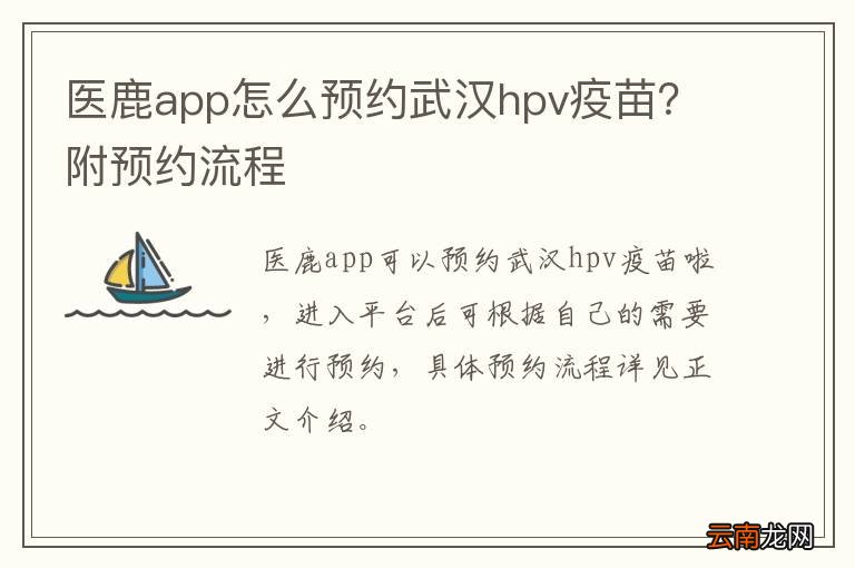 医鹿app怎么预约武汉hpv疫苗？附预约流程