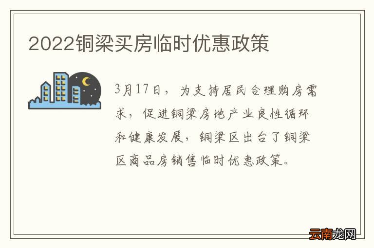2022铜梁买房临时优惠政策