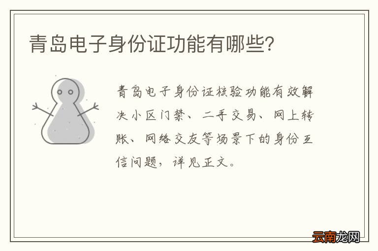 青岛电子身份证功能有哪些？
