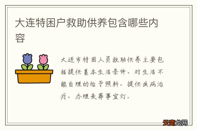 大连特困户救助供养包含哪些内容