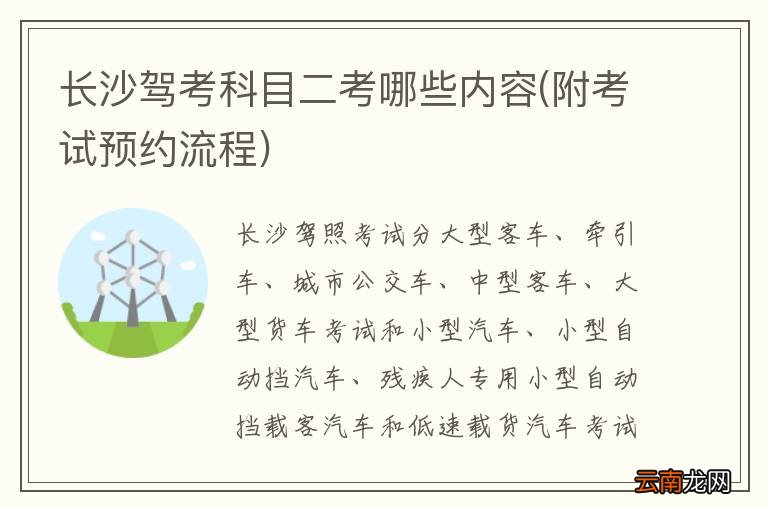 附考试预约流程 长沙驾考科目二考哪些内容