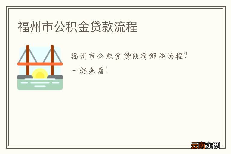 福州市公积金贷款流程