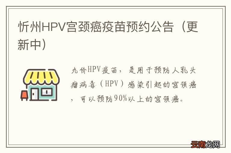 更新中 忻州HPV宫颈癌疫苗预约公告