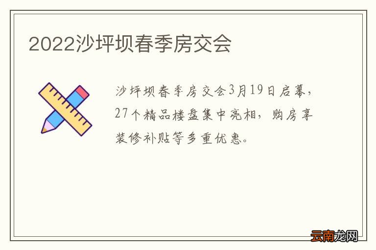 2022沙坪坝春季房交会