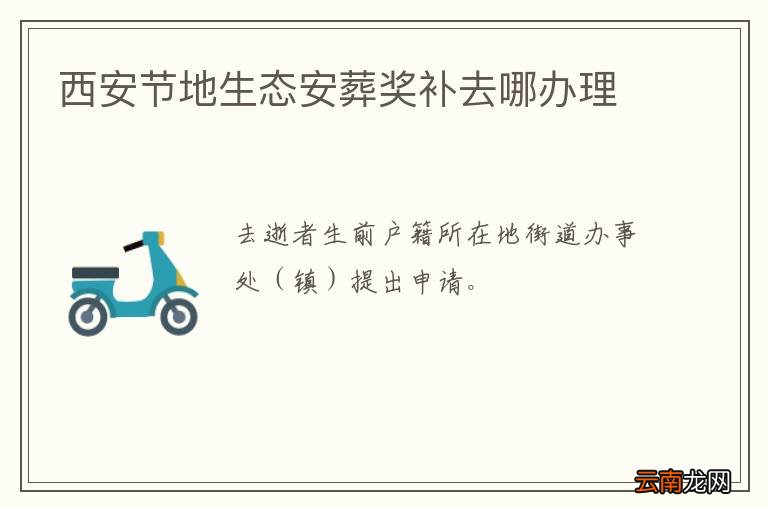 西安节地生态安葬奖补去哪办理