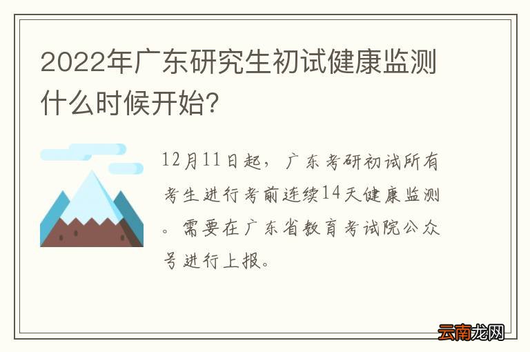 2022年广东研究生初试健康监测什么时候开始？
