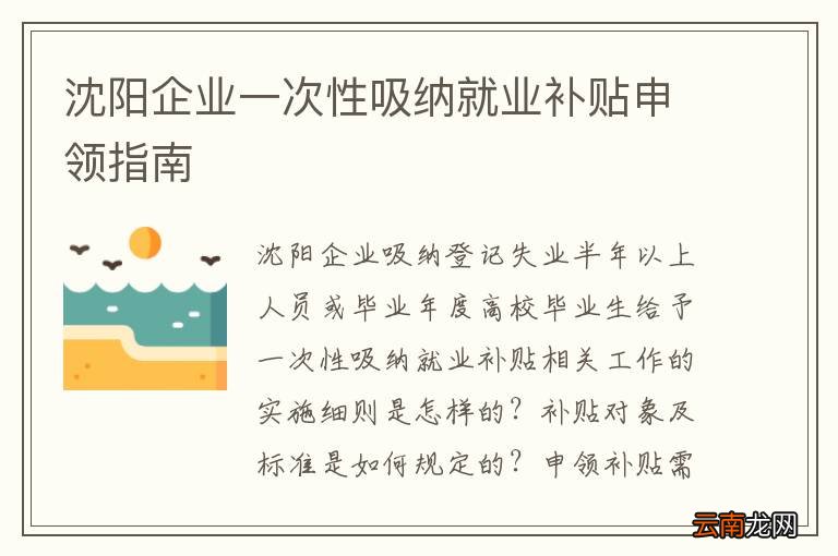 沈阳企业一次性吸纳就业补贴申领指南