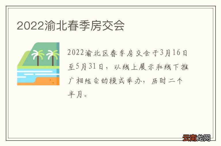 2022渝北春季房交会