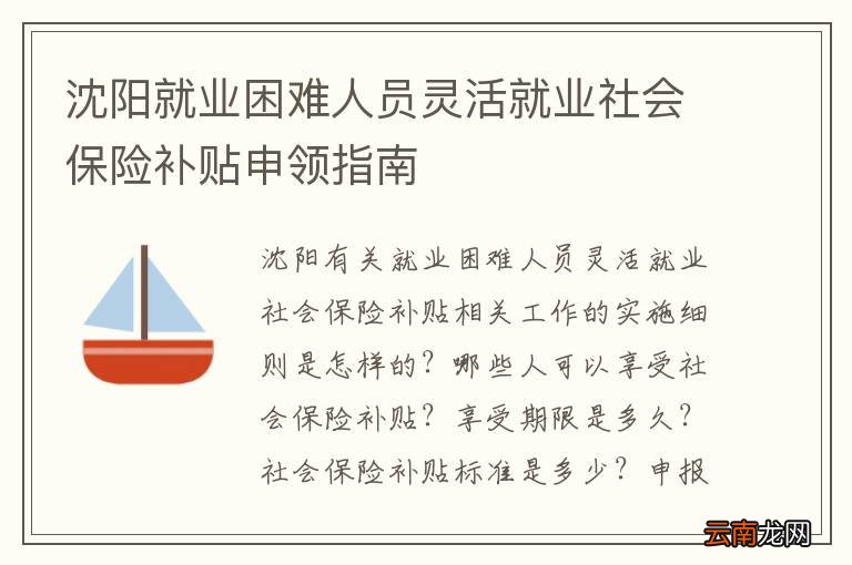 沈阳就业困难人员灵活就业社会保险补贴申领指南