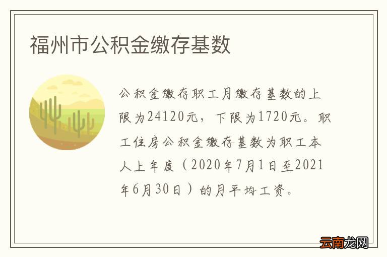 福州市公积金缴存基数
