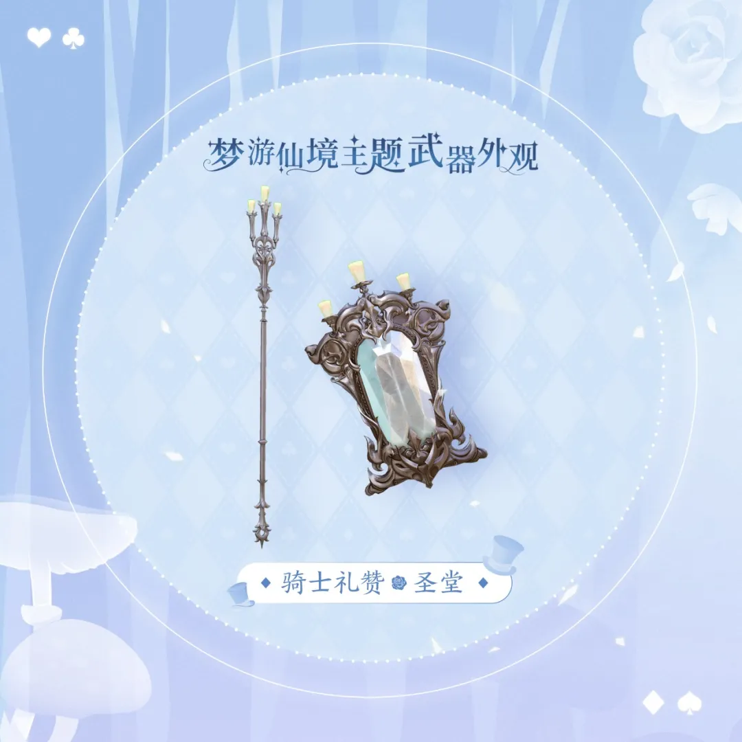 天谕手游爱丽丝武器外观怎么样 天谕手游爱丽丝主题武器外观