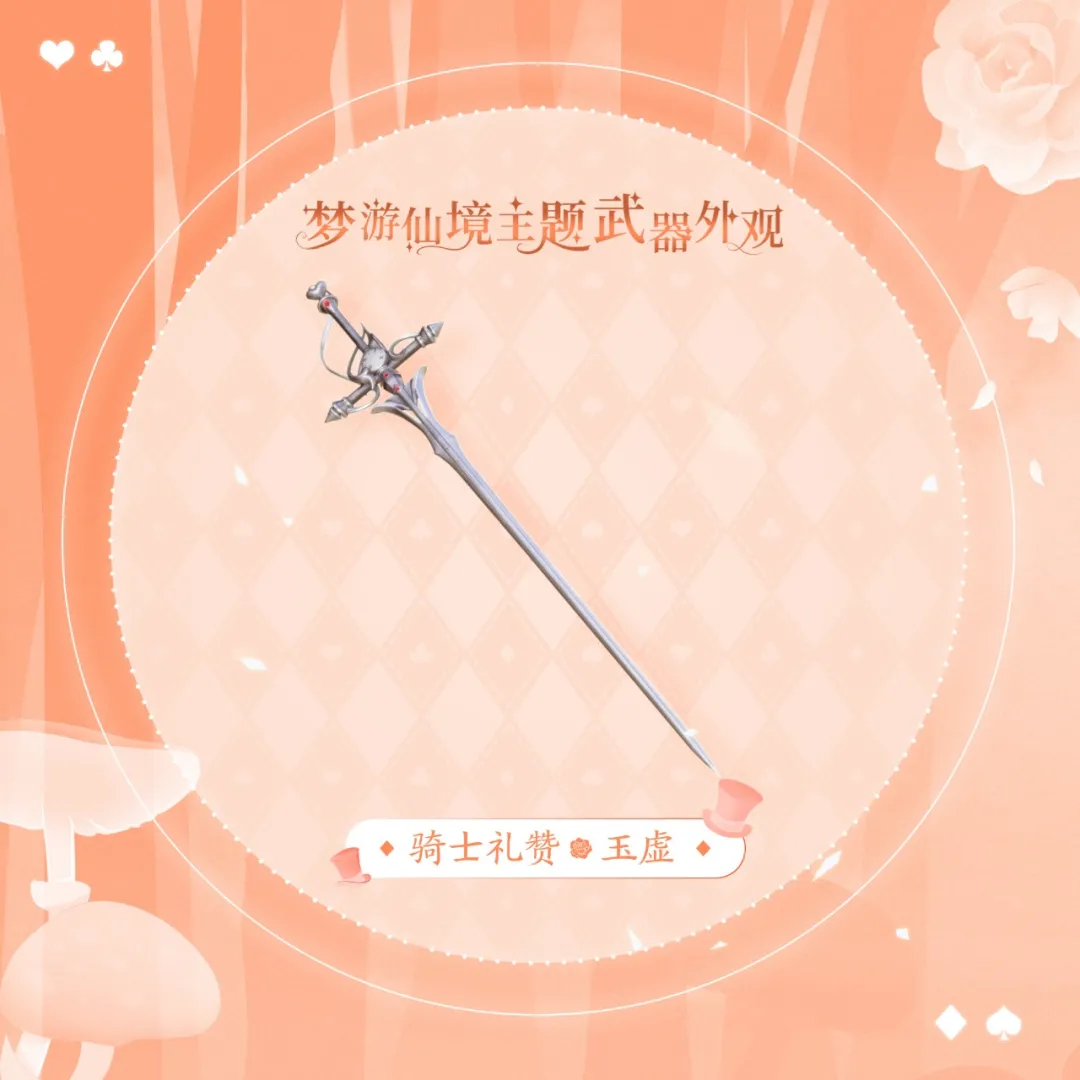 天谕手游爱丽丝武器外观怎么样 天谕手游爱丽丝主题武器外观
