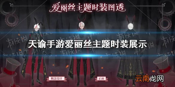 天谕手游爱丽丝时装怎么样 天谕手游爱丽丝梦游仙境时装展示_爱丽丝
