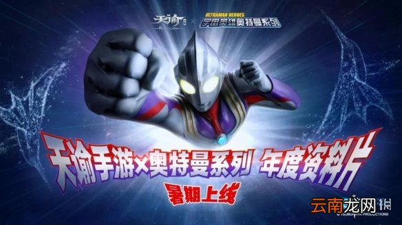 天谕手游奥特曼联动什么时候 天谕手游奥特曼联动时间