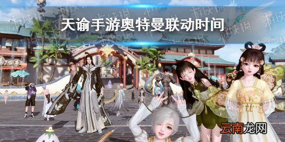 天谕手游奥特曼联动什么时候 天谕手游奥特曼联动时间
