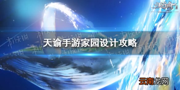 天谕手游家园设计攻略 天谕手游家园怎么设计