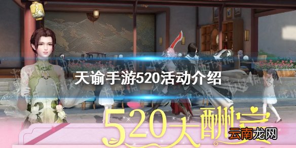 天谕手游520活动有什么 天谕手游520主题活动介绍