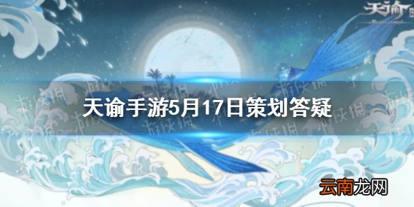 天谕手游家园一键摆放功能 天谕手游5月17日策划答疑