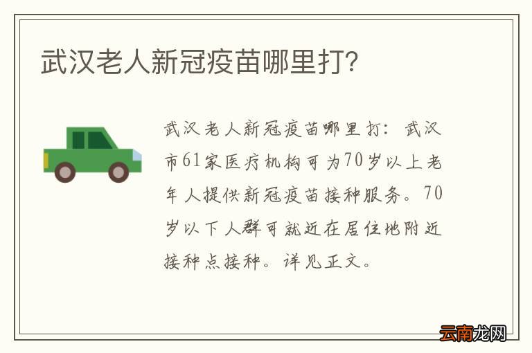 武汉老人新冠疫苗哪里打？