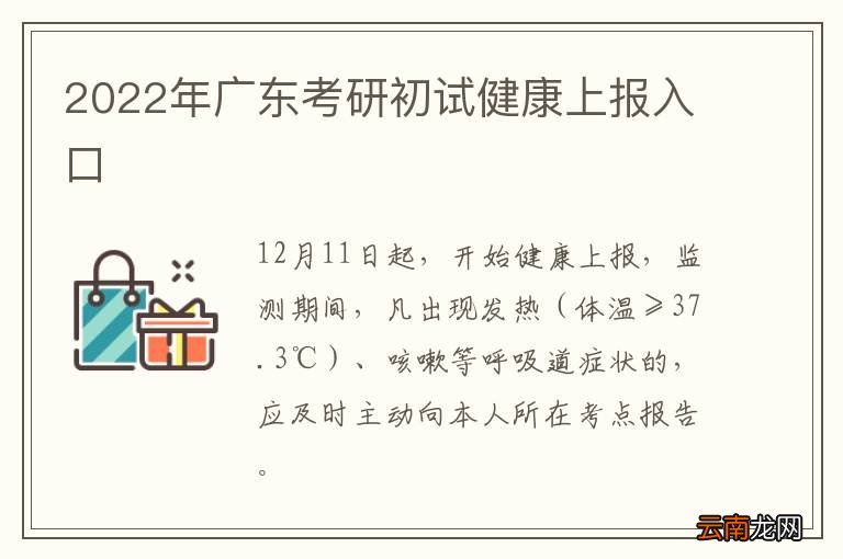 2022年广东考研初试健康上报入口