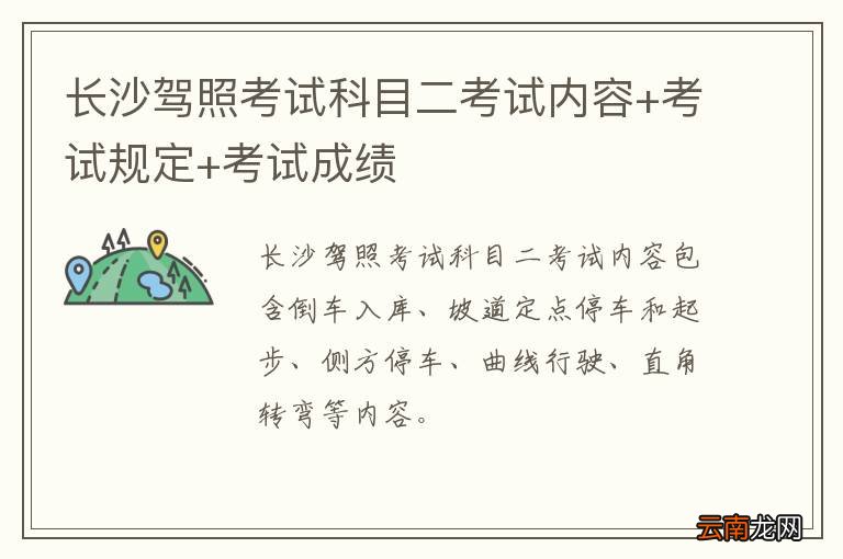 长沙驾照考试科目二考试内容+考试规定+考试成绩