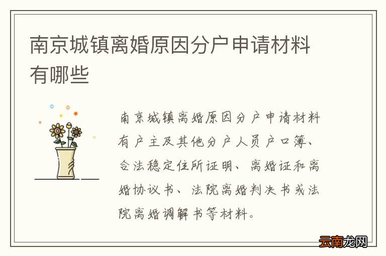 南京城镇离婚原因分户申请材料有哪些