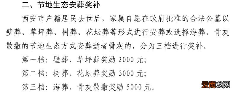 西安节地生态安葬奖补标准