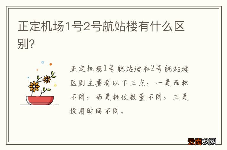 正定机场1号2号航站楼有什么区别？