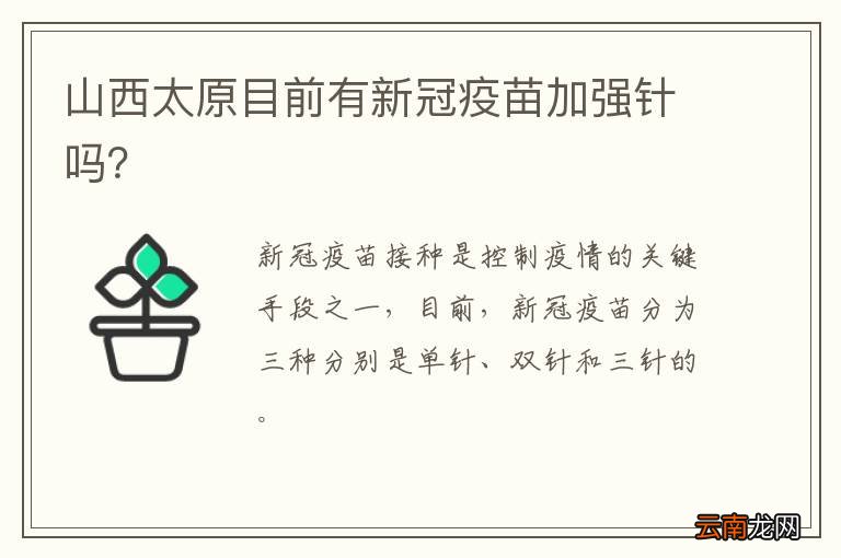 山西太原目前有新冠疫苗加强针吗？